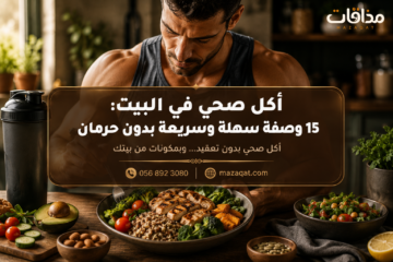أطباق أكل صحي في البيت مع وصفات سهلة وسريعة بدون حرمان