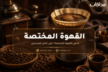 القهوة المحمصة عالية الجودة المستخدمة في تحضير القهوة المختصة