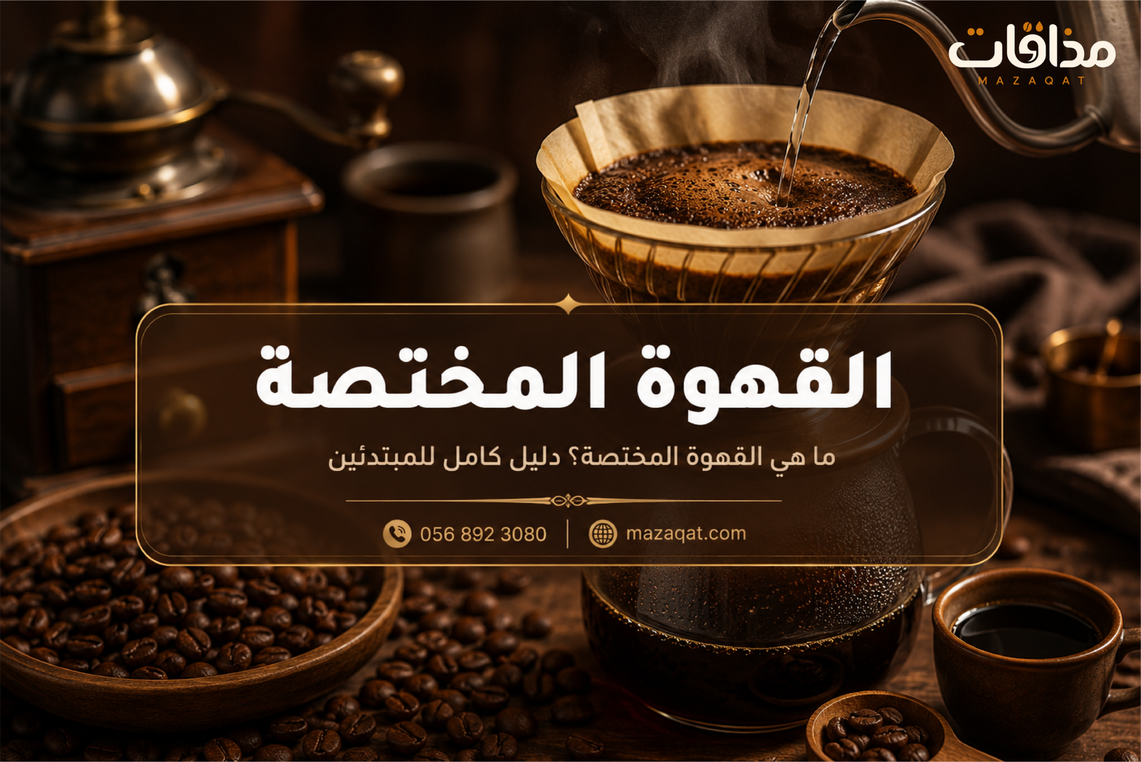 القهوة المحمصة عالية الجودة المستخدمة في تحضير القهوة المختصة