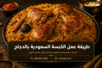 طريقة عمل الكبسة السعودية بالدجاج