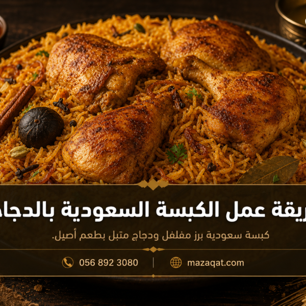 طريقة عمل الكبسة السعودية بالدجاج