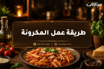 طريقة عمل المكرونة بالصلصة الحمراء خطوة بخطوة