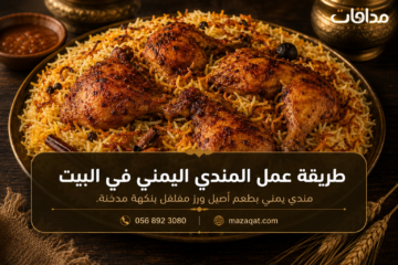 طريقة عمل المندي اليمني في البيت
