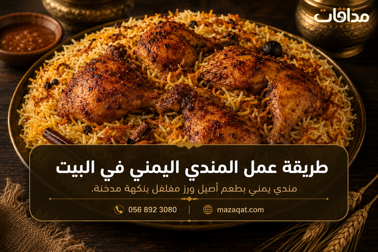 طريقة عمل المندي اليمني في البيت