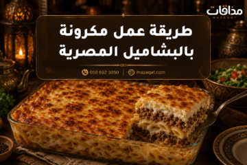 طريقة عمل مكرونة بالبشاميل المصرية باللحمة المفرومة