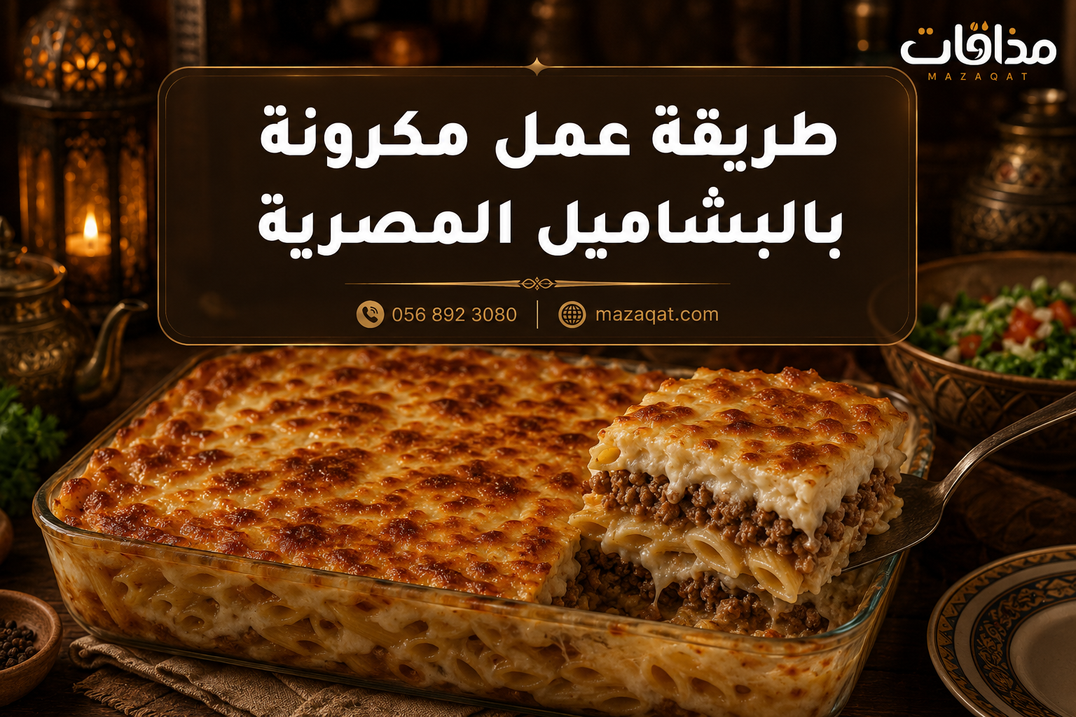 طريقة عمل مكرونة بالبشاميل المصرية باللحمة المفرومة
