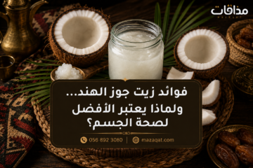 فوائد زيت جوز الهند ولماذا يعتبر الأفضل لصحة الجسم