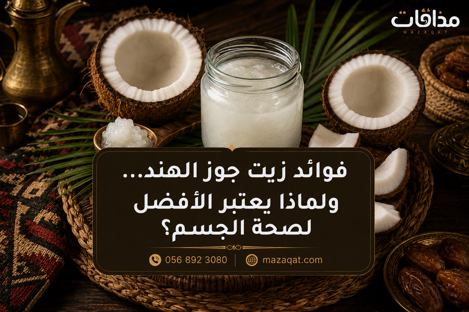 فوائد زيت جوز الهند ولماذا يعتبر الأفضل لصحة الجسم