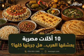 10 أكلات مصرية يعشقها العرب تشمل الكشري والمحشي والملوخية والفطير