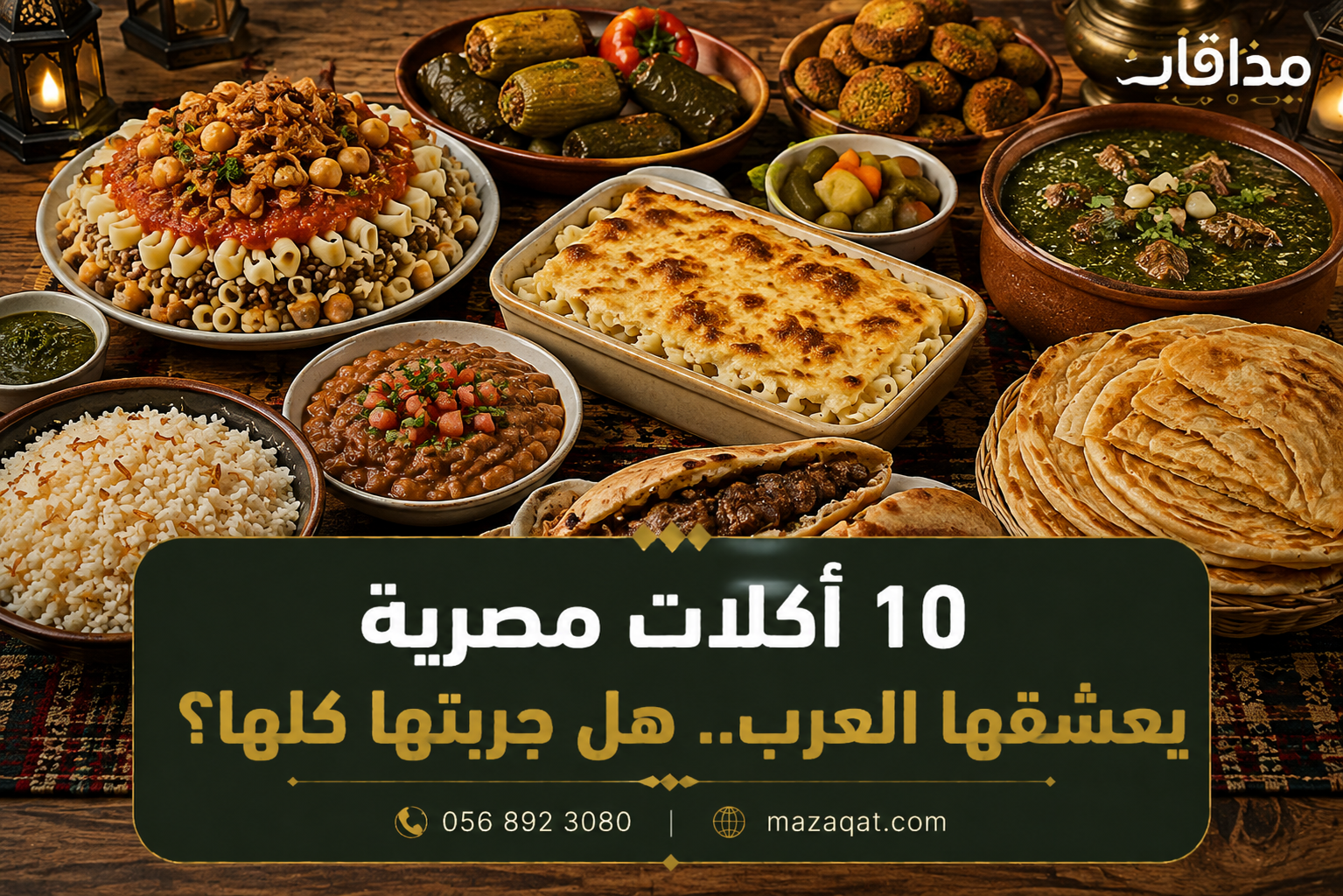 10 أكلات مصرية يعشقها العرب تشمل الكشري والمحشي والملوخية والفطير