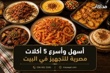أسهل وأسرع 5 أكلات مصرية للتجهيز في البيت