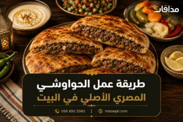 طريقة عمل الحواوشي المصري الأصلي في البيت بالعيش البلدي واللحمة المفرومة