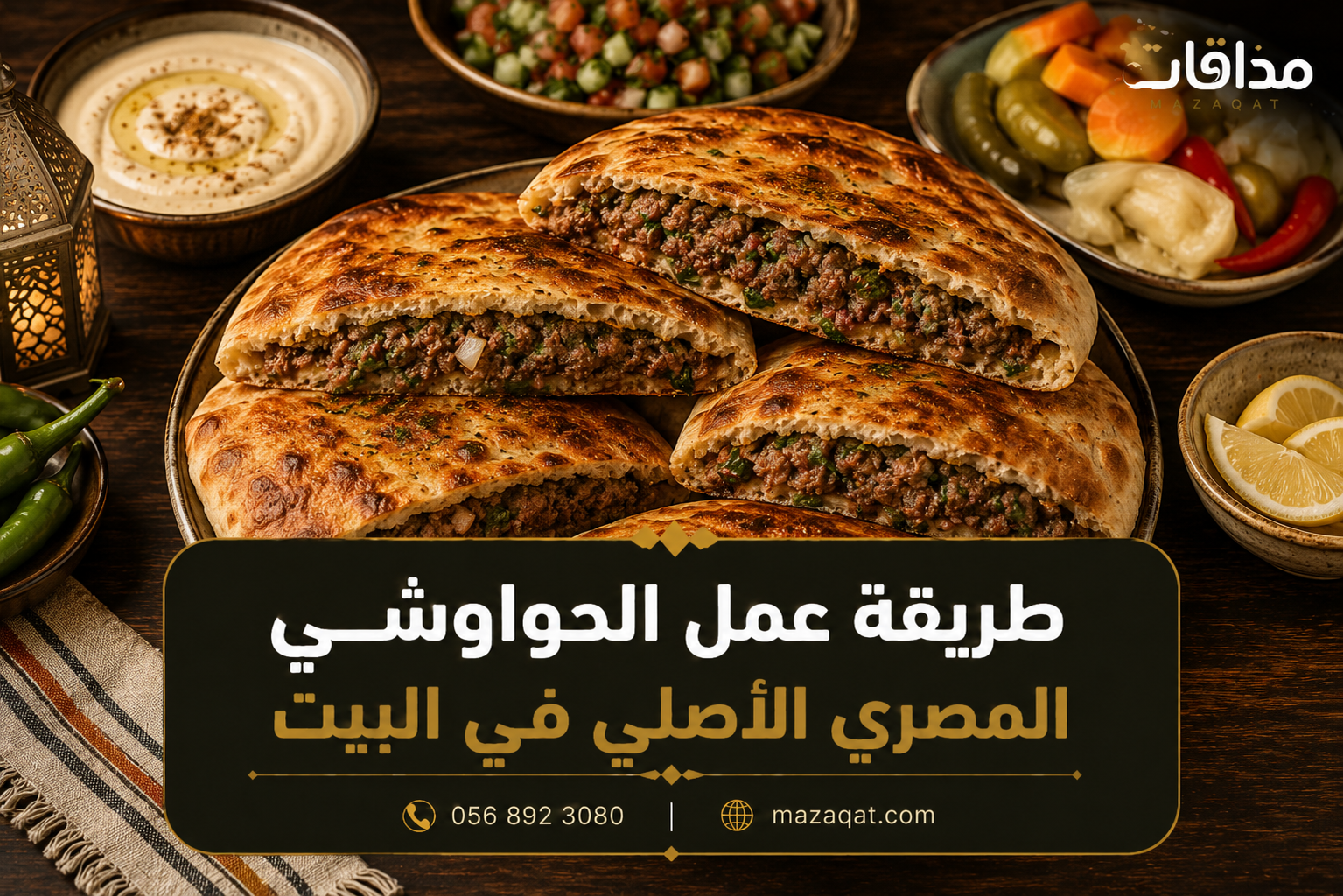 طريقة عمل الحواوشي المصري الأصلي في البيت بالعيش البلدي واللحمة المفرومة