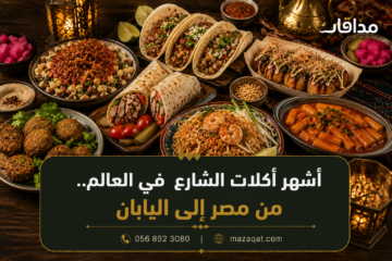 أشهر أكلات الشارع في العالم من مصر إلى اليابان