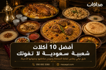 أفضل 10 أكلات شعبية سعودية لا تفوتك