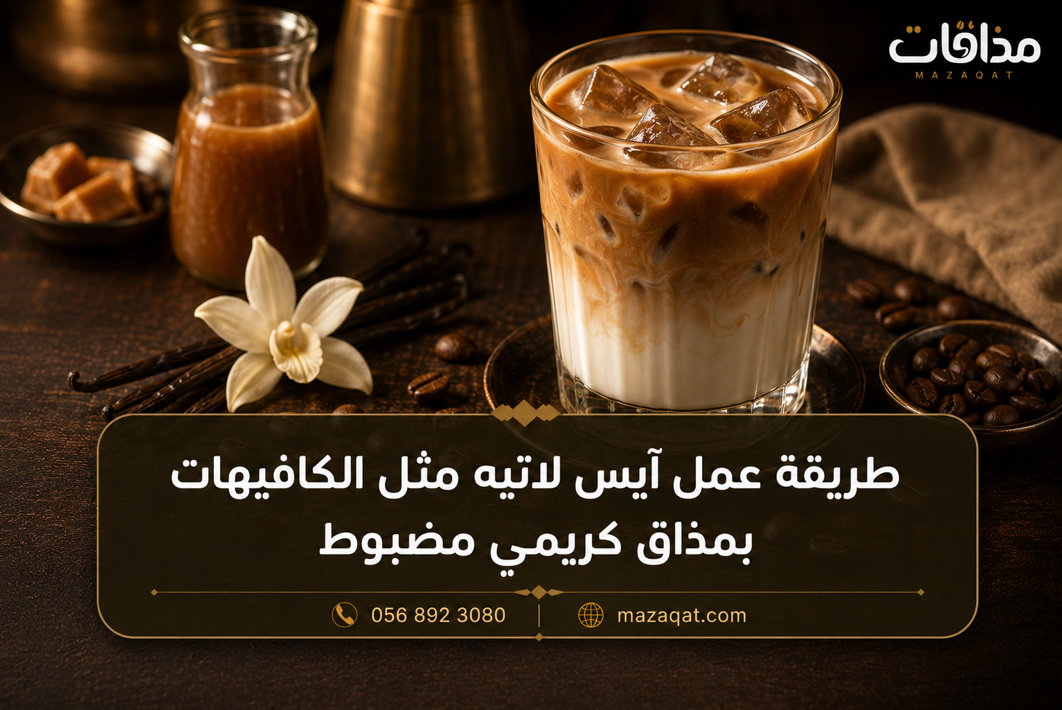 طريقة عمل آيس لاتيه مثل الكافيهات بمذاق كريمي مضبوط
