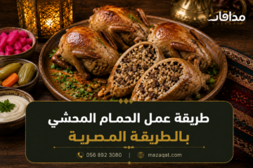 طريقة عمل الحمام المحشي بالطريقة المصرية
