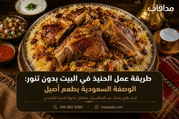 طريقة عمل الحنيذ في البيت بدون تنور بالفرن