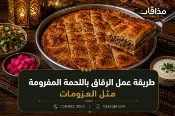 طريقة عمل الرقاق باللحمة المفرومة مثل العزومات