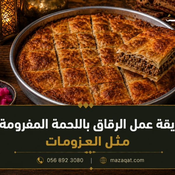 طريقة عمل الرقاق باللحمة المفرومة مثل العزومات