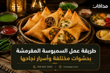 طريقة عمل السمبوسة المقرمشة بحشوات مختلفة