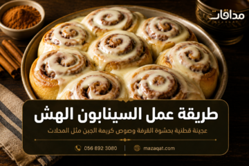 طريقة عمل السينابون الهش بعجينة قطنية وصوص كريمة الجبن