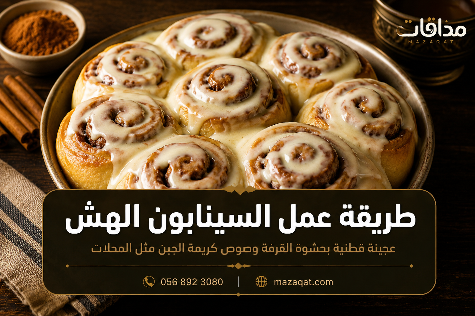 طريقة عمل السينابون الهش بعجينة قطنية وصوص كريمة الجبن