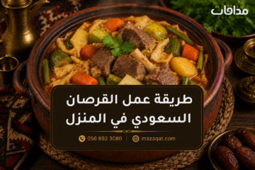 طريقة عمل القرصان السعودي في المنزل مع اللحم والخضروات بطريقة أصلية.
