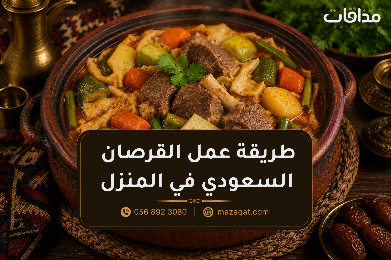 طريقة عمل القرصان السعودي في المنزل مع اللحم والخضروات بطريقة أصلية.