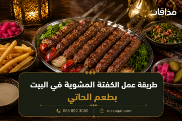 طريقة عمل الكفتة المشوية في البيت بطعم الحاتي