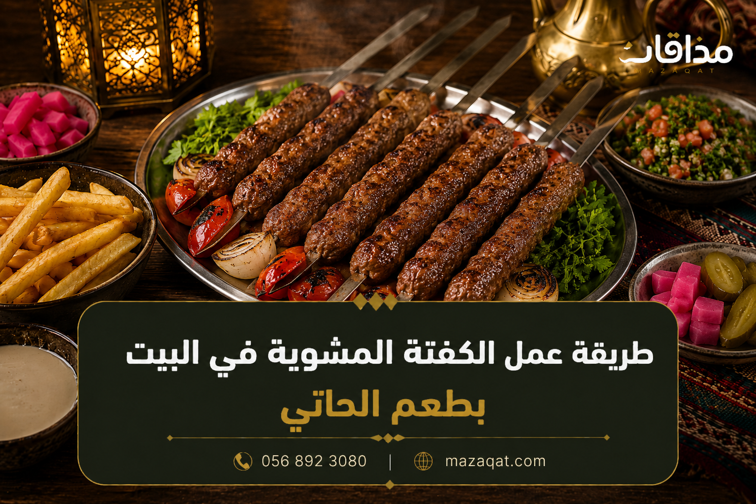 طريقة عمل الكفتة المشوية في البيت بطعم الحاتي