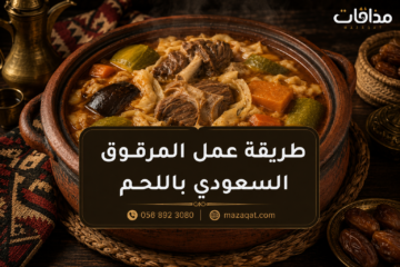 طريقة عمل المرقوق السعودي باللحم والخضار وعجينة متماسكة لا تتقطع