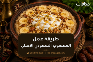 طريقة عمل المعصوب السعودي الأصلي مع القشطة والعسل والموز والمكسرات في طبق تقليدي.