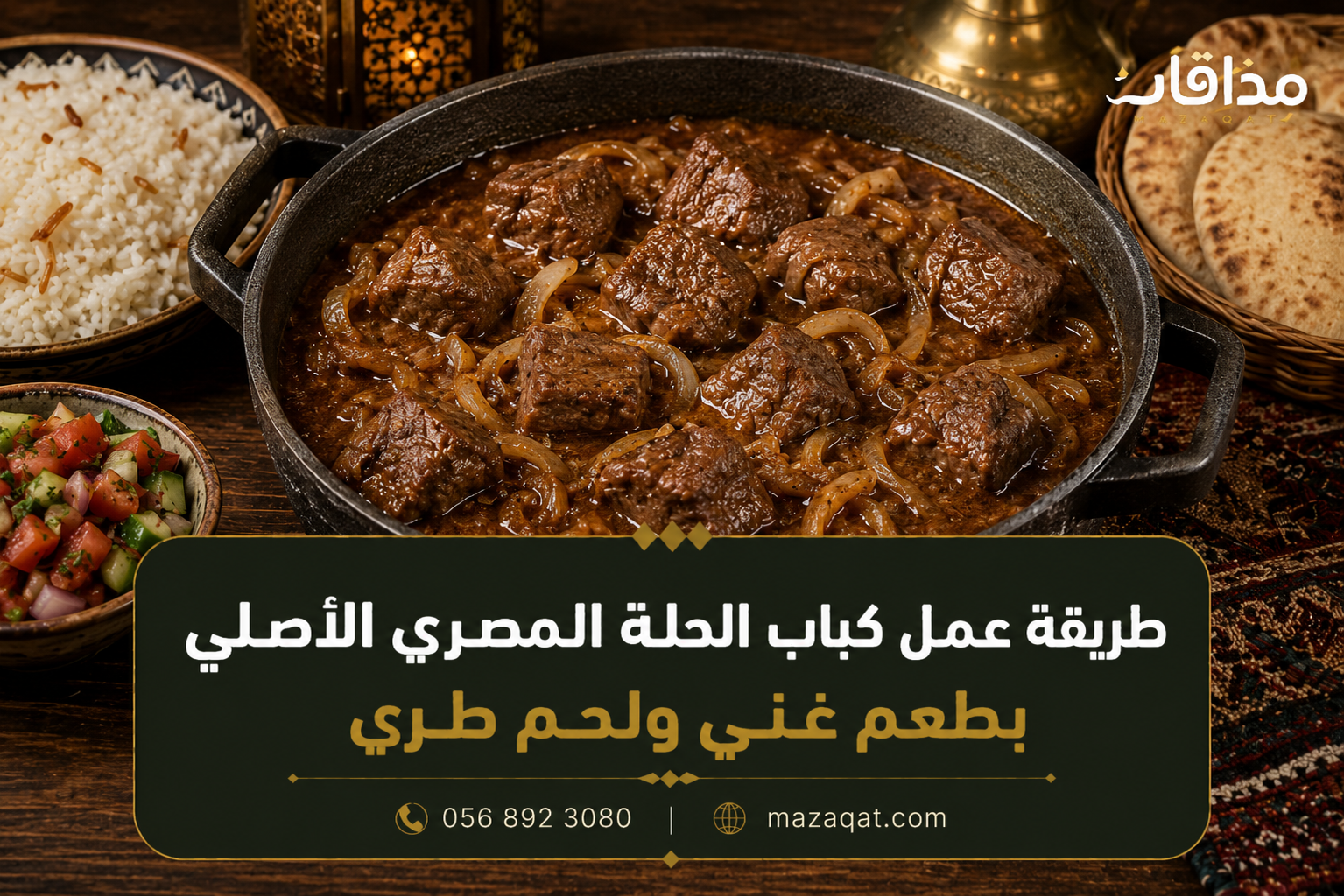 طريقة عمل كباب الحلة المصري الأصلي بطعم غني ولحم طري