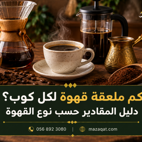 كم ملعقة قهوة لكل كوب؟ دليل المقادير حسب نوع القهوة