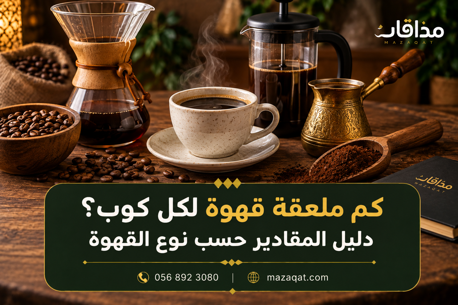 كم ملعقة قهوة لكل كوب؟ دليل المقادير حسب نوع القهوة