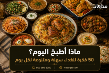 ماذا أطبخ اليوم؟ 50 فكرة للغداء سهلة ومتنوعة لكل يوم