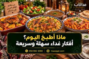 ماذا أطبخ اليوم؟ أفكار غداء سهلة وسريعة