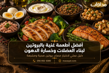 دليل عملي لاختيار مصادر بروتين صحية ومشبعة