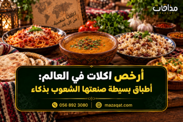 أرخص اكلات في العالم أطباق بسيطة صنعتها الشعوب بذكاء