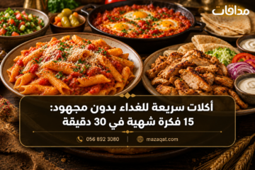 أكلات سريعة للغداء بدون مجهود تشمل المكرونة والشاورما والشكشوكة