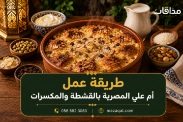 طريقة عمل أم علي المصرية بالقشطة والمكسرات