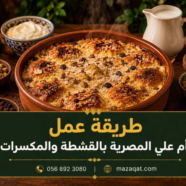 طريقة عمل أم علي المصرية بالقشطة والمكسرات