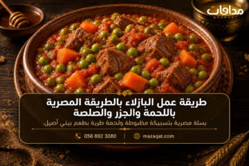 طريقة عمل البازلاء بالطريقة المصرية باللحمة والجزر والصلصة