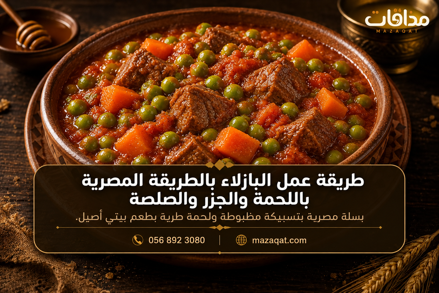 طريقة عمل البازلاء بالطريقة المصرية باللحمة والجزر والصلصة