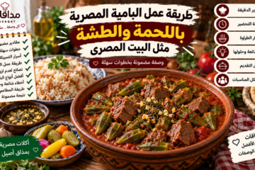 طريقة عمل البامية المصرية باللحمة والطشة مثل البيت المصري