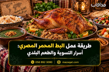طريقة عمل البط المحمر المصري بخطوات سهلة وأسرار التسوية