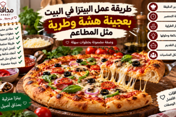 طريقة عمل البيتزا في البيت بعجينة هشة وطرية مثل المطاعم