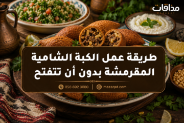 طريقة عمل الكبة الشامية المقرمشة بدون أن تتفتح