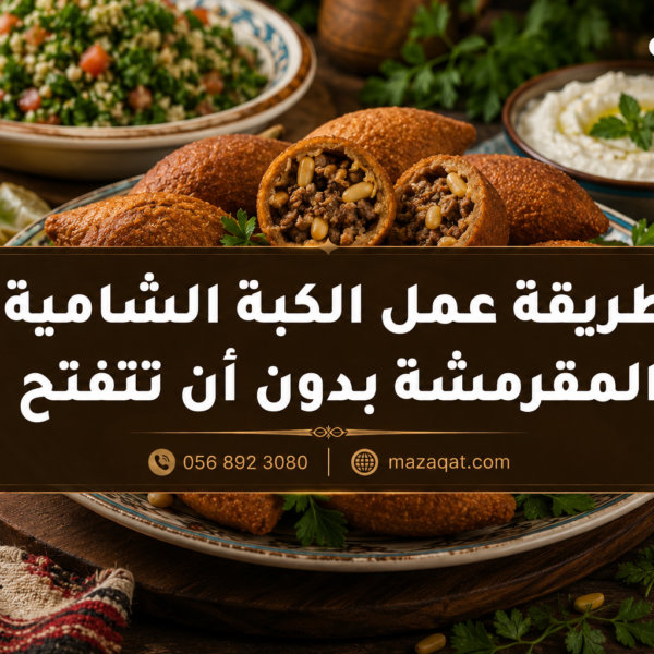 طريقة عمل الكبة الشامية المقرمشة بدون أن تتفتح